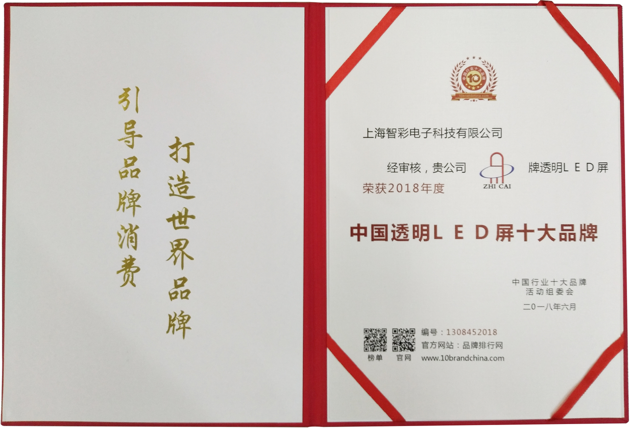 智彩科技榮獲2018年度“中國透明LED屏十大品牌”榮譽(yù)稱號(hào)